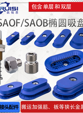 椭圆形机械手真空吸盘SAOF/SAOB全系列带连接杆搬运金属板材专用