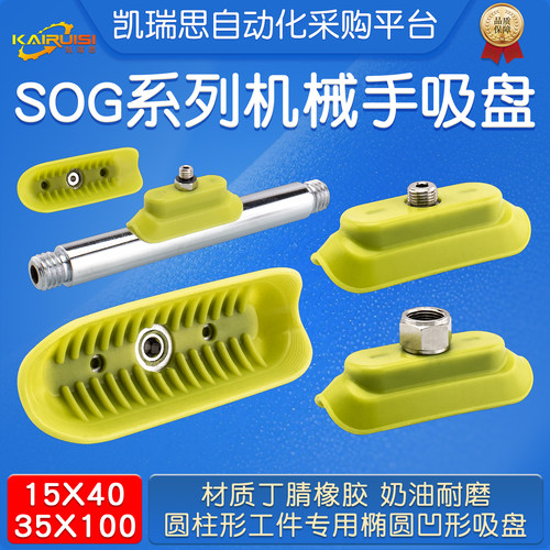 SOG椭圆凹形系列机械手真空吸盘