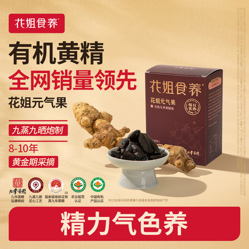 九蒸九晒有机九华黄精花姐元气果
