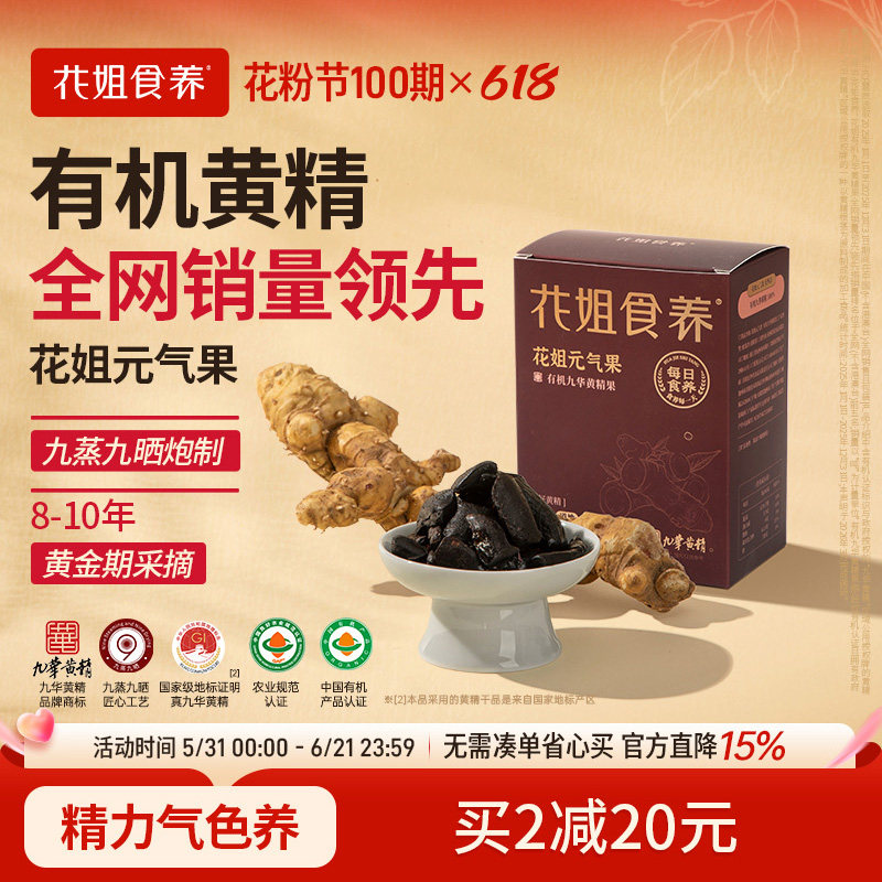 花姐九华有机黄精九蒸九制九晒元气果即食非中药材正品官方旗舰店