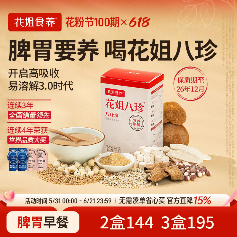 花姐古方八珍粉早餐冲泡即食健代餐饱腹食品调理营养品脾胃养生粉