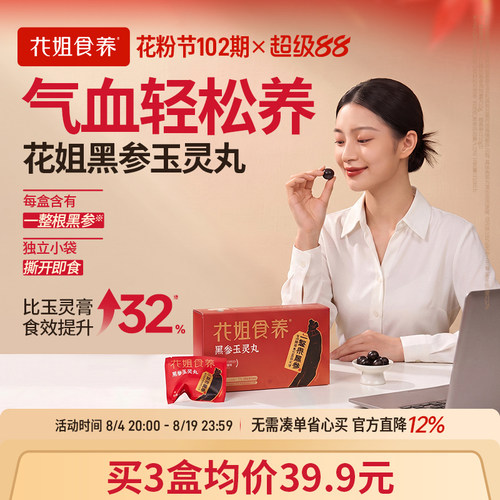 【比玉灵膏方便】花姐黑参玉灵丸