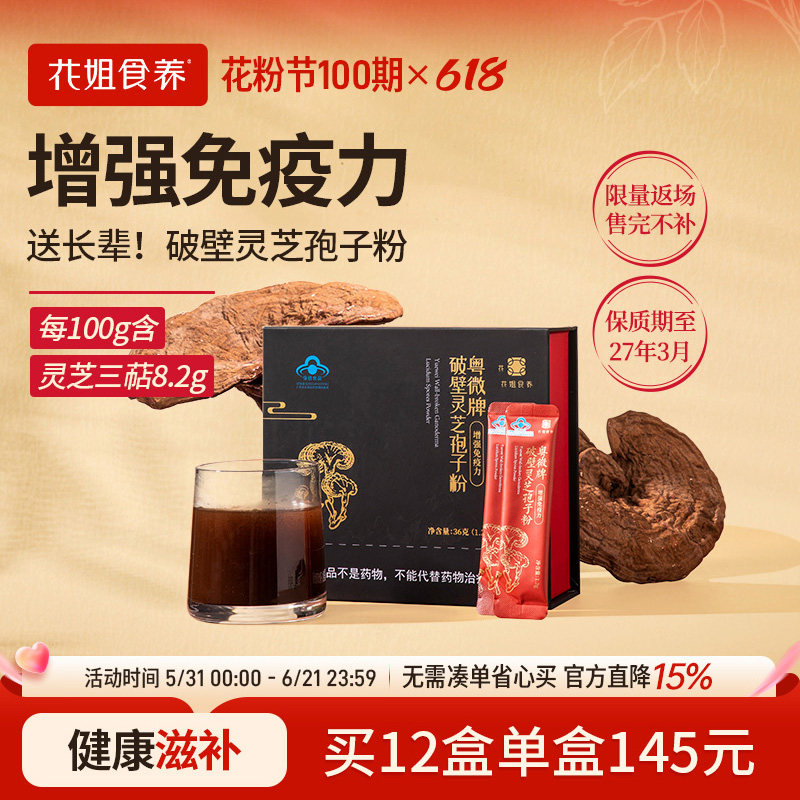 花姐食养破壁灵芝孢子粉林芝送长辈袍子粉非长白山强免疫力