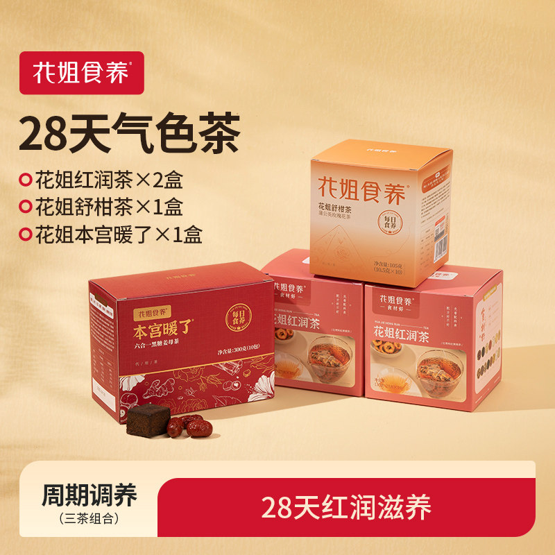 花姐食养28天气色茶组合