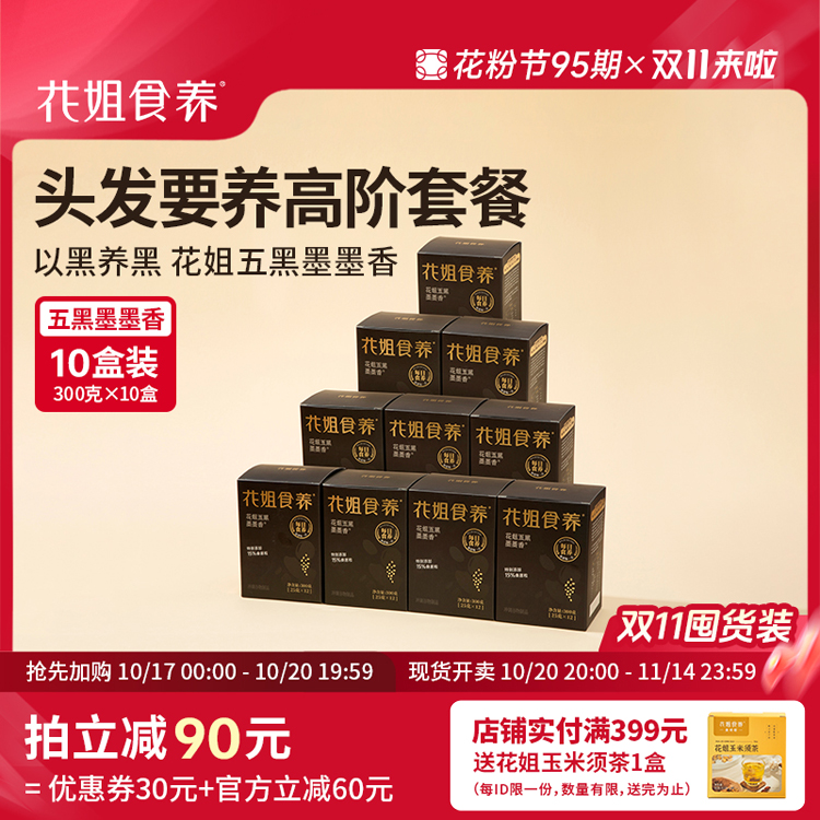 【双11囤货装】花姐食养五黑墨墨香10盒装头发要养高阶套餐