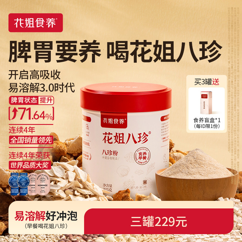 花姐八珍粉3.0官方旗舰店养脾胃正品山药调理猴头菇健早餐3罐装图片