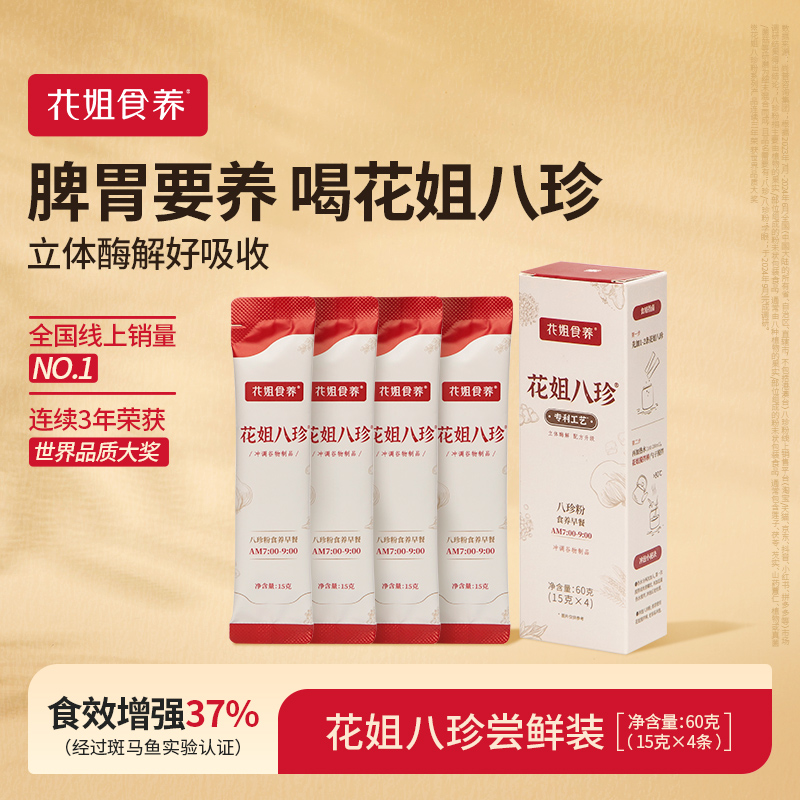 花姐食养八珍粉4条尝鲜装