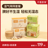丢丢茶2盒装 四神汤2盒装 湿气拜拜套餐