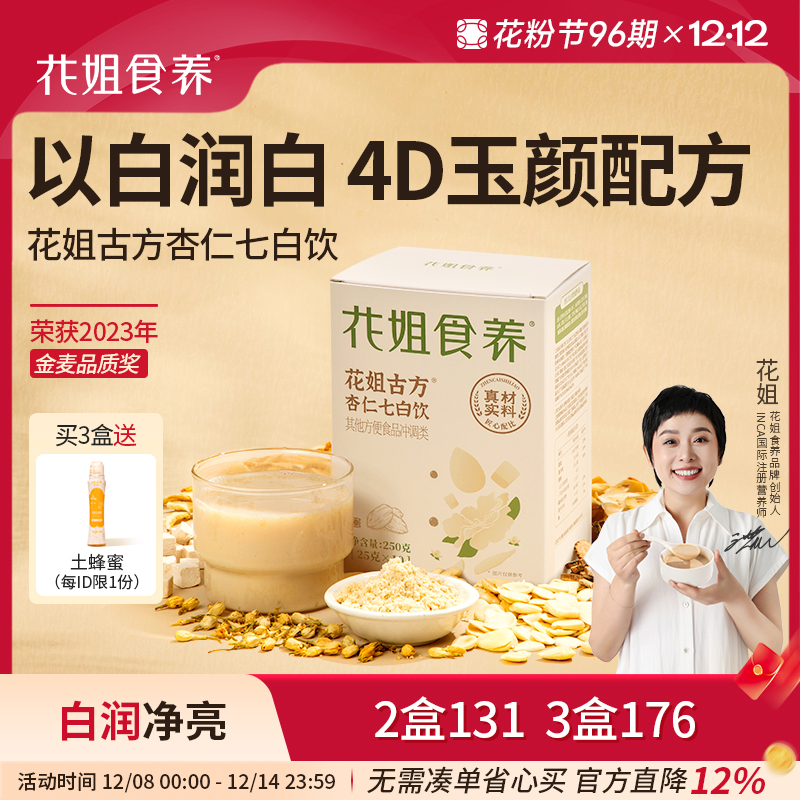 花姐食养杏仁七白饮喝出自然白