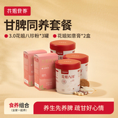 花姐3.0八珍粉3如意膏2 甘脾同养套餐