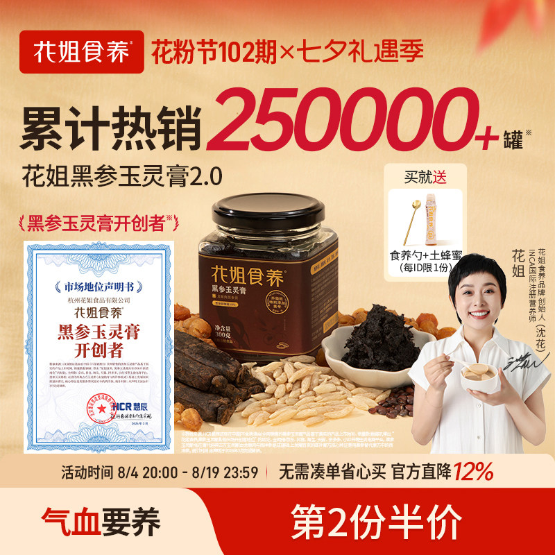 花姐古法黑参玉灵膏正品官方旗舰店双补蒸制气血桂圆西洋参酸枣仁