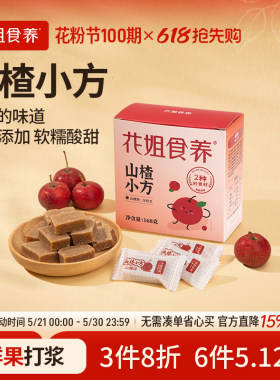 花姐食养山楂小方168g无添加山楂片干山楂条零食小包装