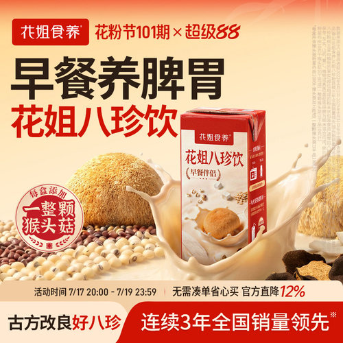 花姐八珍饮【免冲泡&好喝方便】