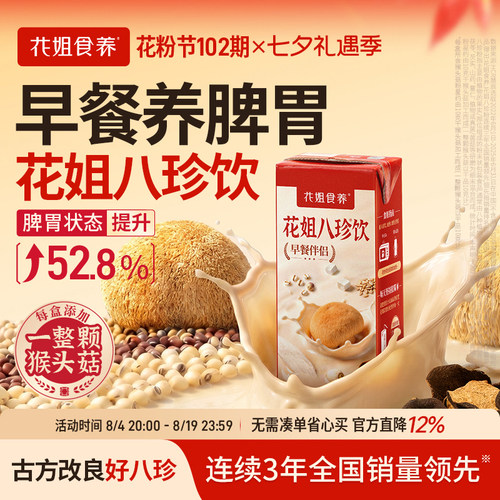 [脾胃要养&好喝方便]花姐八珍饮