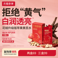 花姐红颜饮苹果黄芪水茶免泡麦冬红枣枸杞当归党参气血饮养补素颜