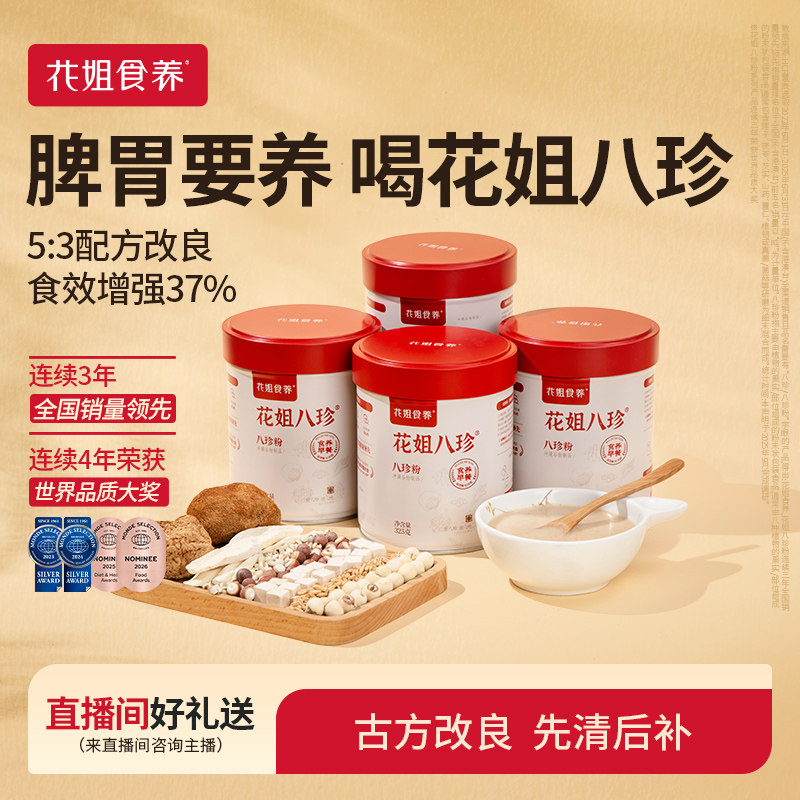 【直播专属】花姐古方八珍粉官方旗舰店脾胃要养健早餐囤货组合
