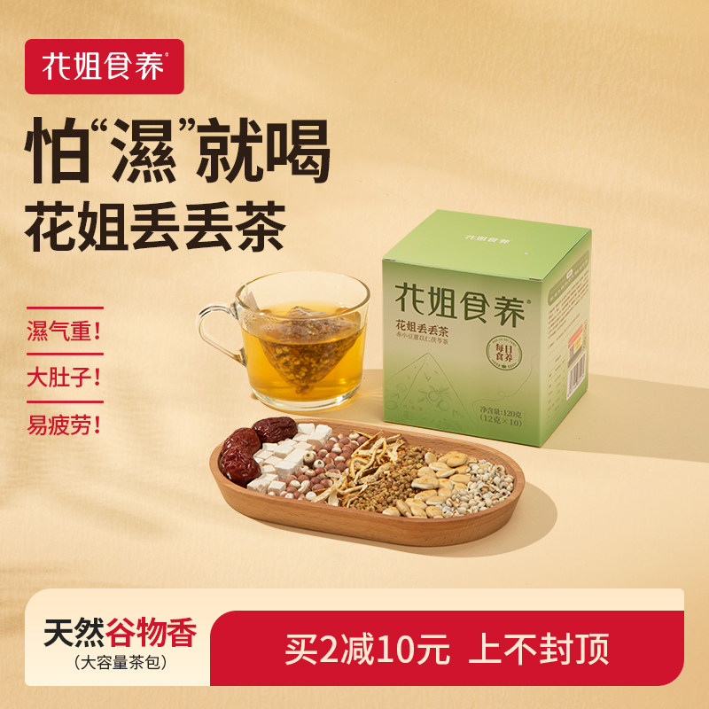 花姐丢丢茶红豆薏米茶祛赤气重养生茶包茯苓芡实熬夜茶主妇干货