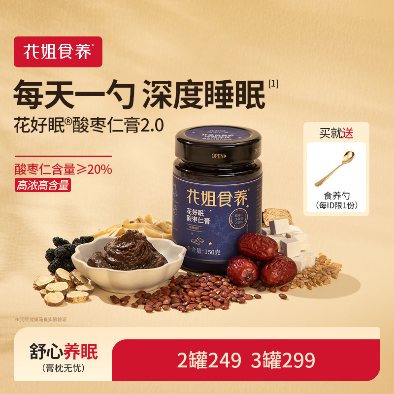 花姐花好眠酸枣仁膏睡眠