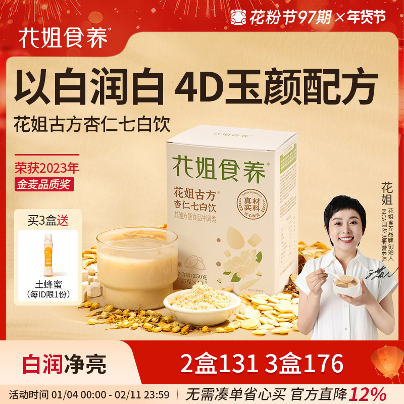 花姐食养杏仁七白饮官方旗舰店南杏仁粉山药茯苓营养早餐代餐冲饮,咖啡/麦片/冲饮,杏仁粉,淘宝优惠券,粉丝福利购,淘宝优惠卷