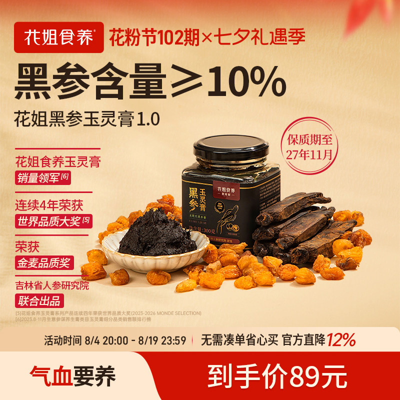 【清仓】花姐古法黑参玉灵膏1.0双补蒸制气血桂圆西洋参酸枣仁
