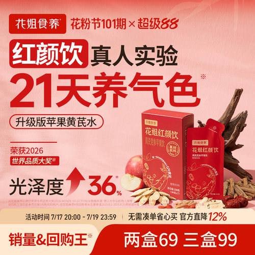 花姐红颜饮21天真人测光泽度+36%
