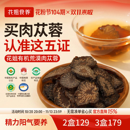 花姐有机荒漠肉苁蓉好品质认五证