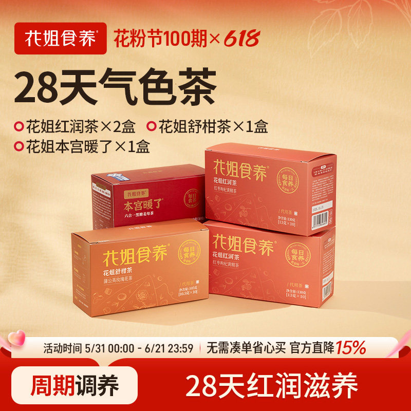 花姐 28天气色茶红润茶*2盒+舒柑茶*1盒+本宫暖了*1盒秋冬养生茶