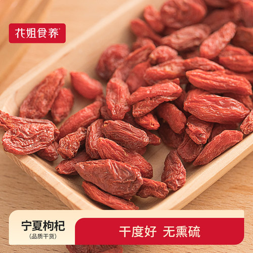 花姐食养红枸杞250g免洗