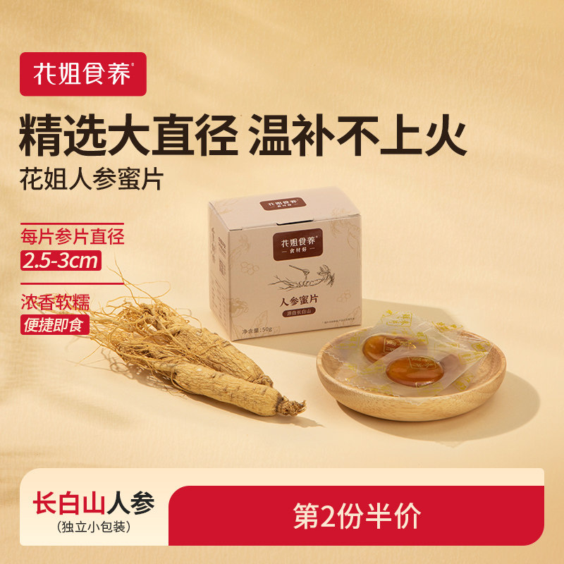 花姐食养即食人参蜜片鲜参蜜片50g非长白山野山参雪蜜干货