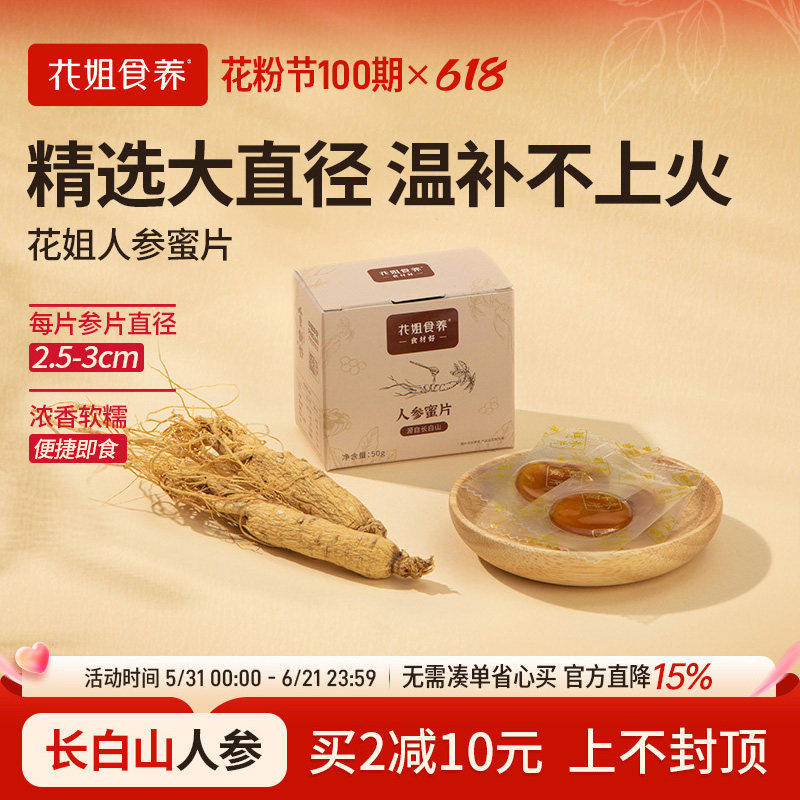 花姐食养即食人参蜜片鲜参蜜片50g非长白山野山参雪蜜干货