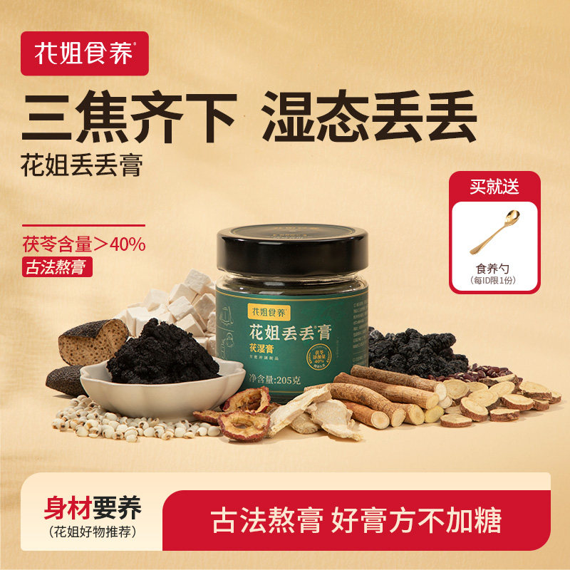 花姐丢丢膏茯苓膏黄芽汤茯湿膏伏湿膏三伏天养生五指毛桃赤小豆