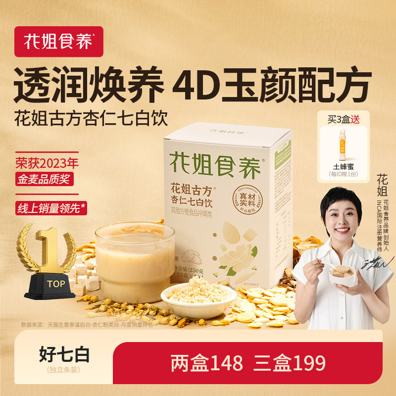 花姐食养杏仁七白饮喝出自然白图片