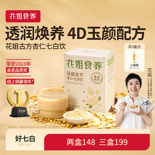 花姐食养杏仁七白饮喝出自然白