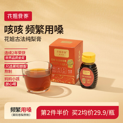 花姐纯梨膏正宗莱阳慈梨膏官方旗舰店梨膏泡水儿童非雪梨膏秋梨膏