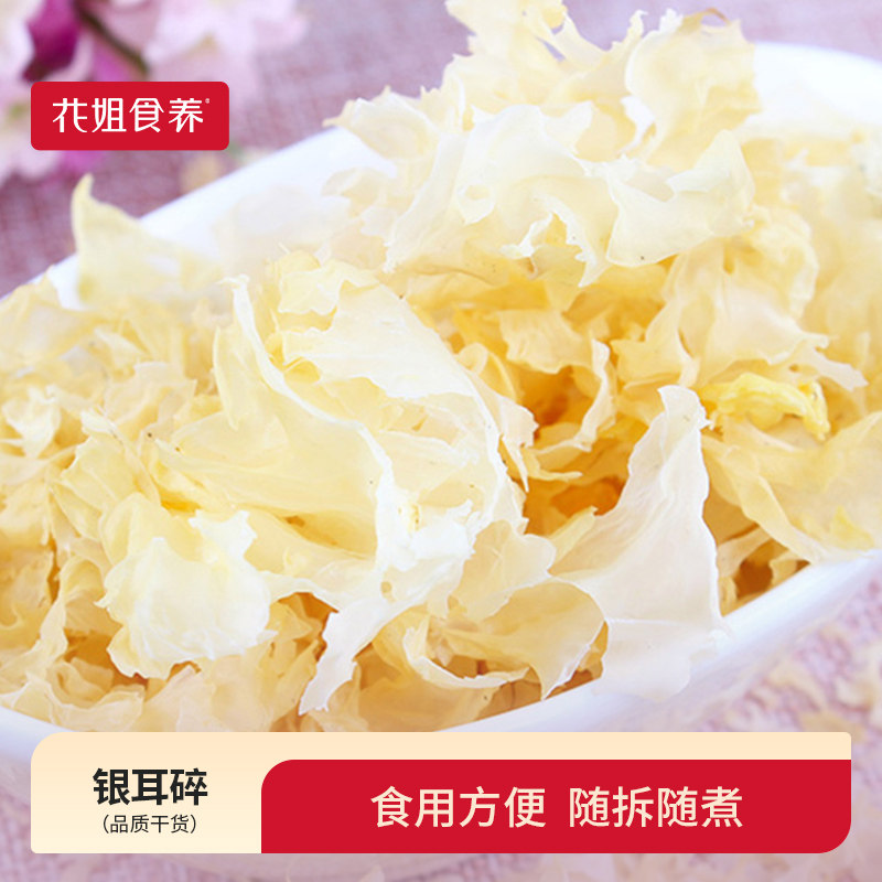 花姐银耳碎100g 白木耳片正宗干货特古田雪耳无硫磺级 糯银耳碎片