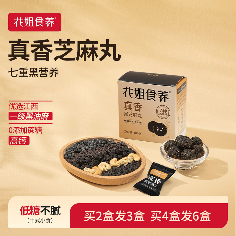 花姐黑芝麻丸花姐食养图片
