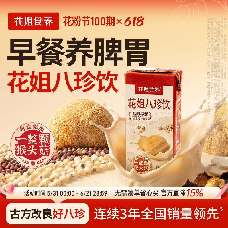 花姐八珍饮官方旗舰店养脾胃祛健湿早餐正宗八珍粉山药猴头菇代餐