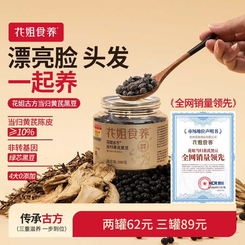 花姐当归黄芪黑豆肾血双养零食图片