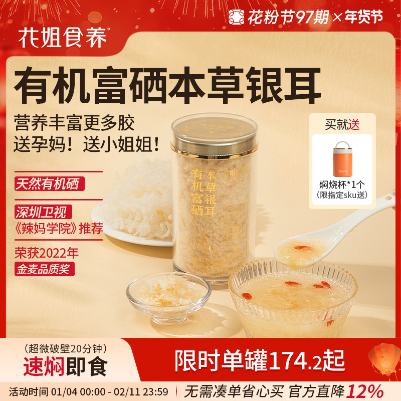 花姐食养富硒有机本草银耳羹冲泡焖即食白木耳古田孕妇主妇干货,粮油调味/速食/干货/烘焙,银耳/冻干银耳及银耳制品,淘宝优惠券,粉丝福利购,淘宝优惠卷