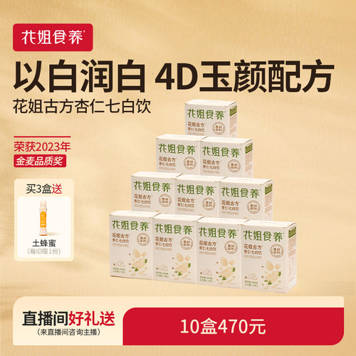 花姐食养杏仁七白饮喝出自然白