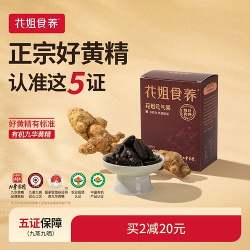 九蒸九晒有机九华黄精花姐元气果
