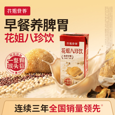 花姐八珍饮【免冲泡&好喝方便】