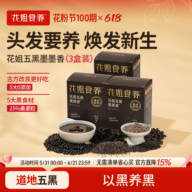 花姐五黑粉墨墨香黑芝麻糊黑豆黑米桑葚高钙五谷杂粮代餐早餐3盒