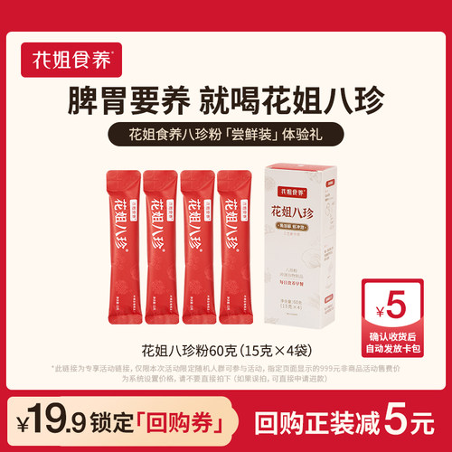 花姐食养古方八珍粉尝鲜装4条装1盒装脾胃儿童成人早餐