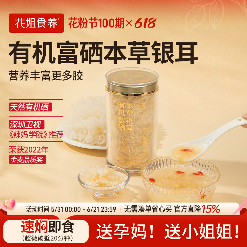 花姐食养富硒有机本草银耳羹冲泡焖即食白木耳古田孕妇主妇干货