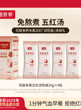 花姐本真五红汤尝鲜装1盒即食早餐补养哺乳期产后调理元气血