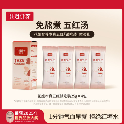 花姐本真五红汤尝鲜装1盒即食早餐补养哺乳期产后调理元气血