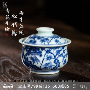 三勤堂青花松竹梅盖碗景德镇手工手绘陶瓷茶具两才盖碗敬碗泡茶器