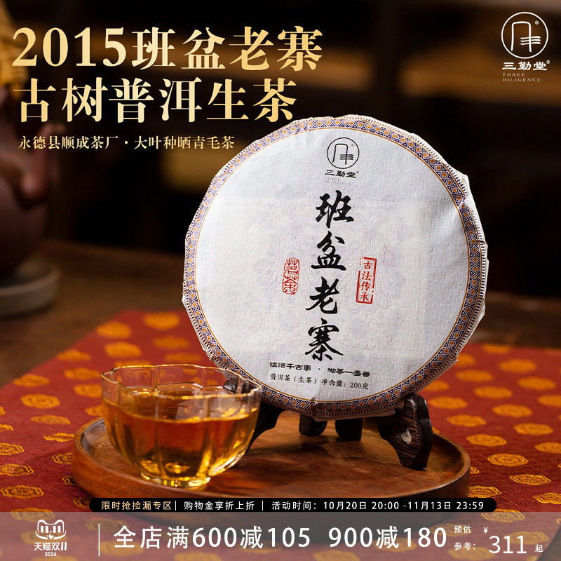 三勤堂2015年班盆老寨古树普洱生茶云南普洱茶生茶茶饼老茶叶