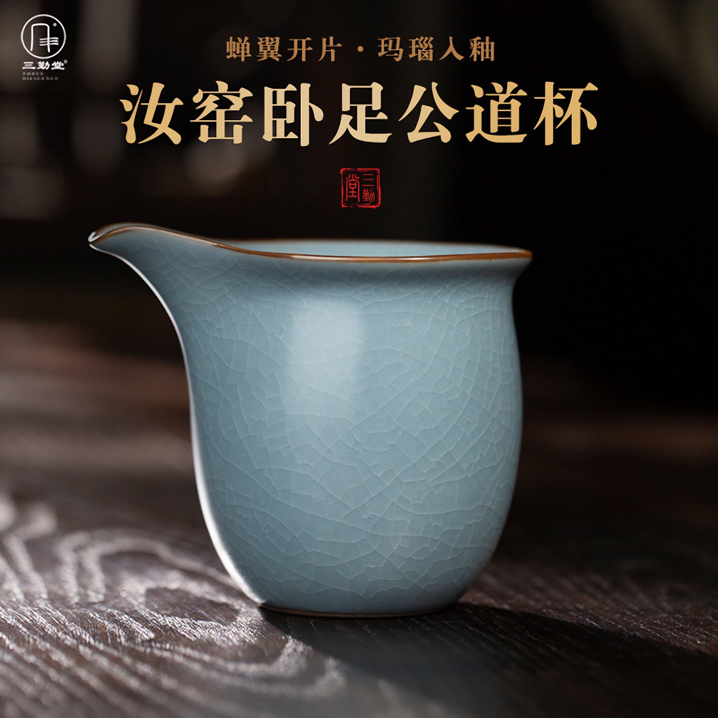 三勤堂汝窑陶瓷贪心大号公道杯图片